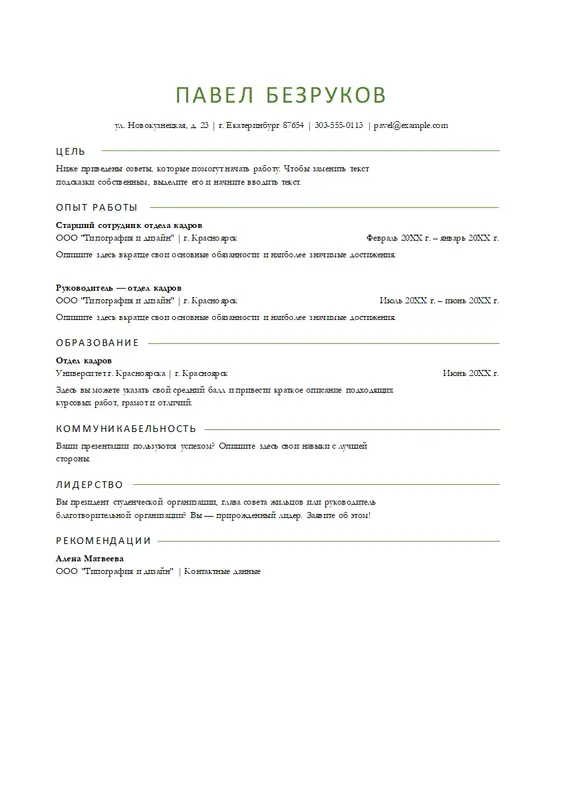 Базовое резюме специалиста по кадрам для ATS modern simple