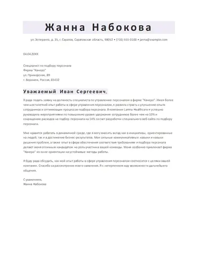 Классическое сопроводительное письмо по управлению персоналом ATS