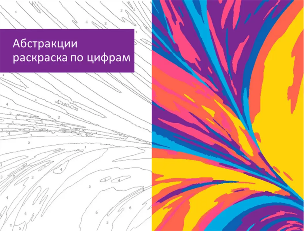 Абстрактная раскраска по цифрам