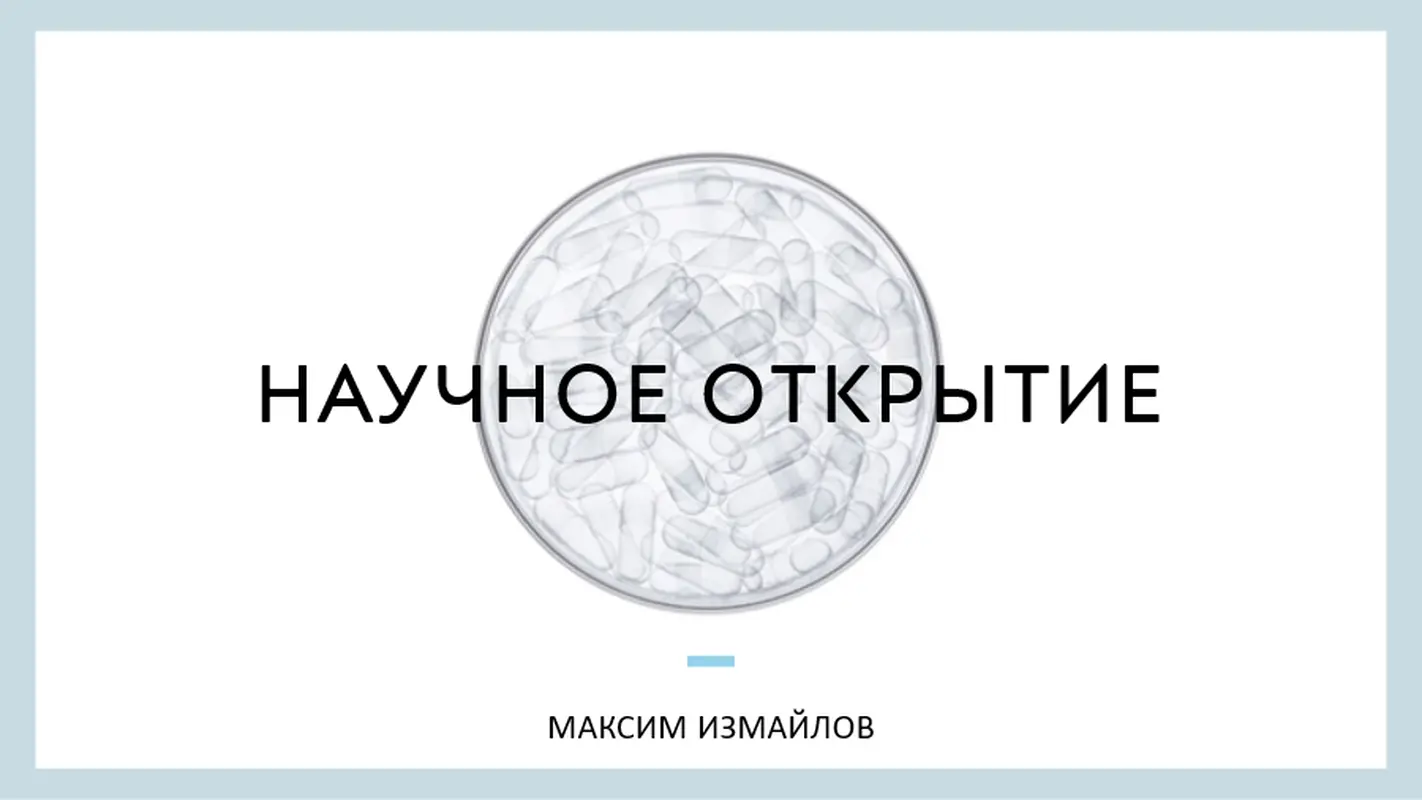 Научное открытие modern simple