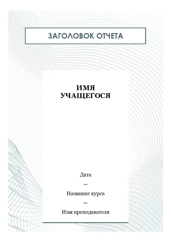 Современный реферат modern simple