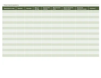 Инвентарная ведомость