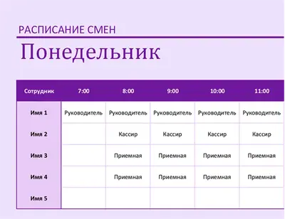 Расписание смен сотрудников modern simple