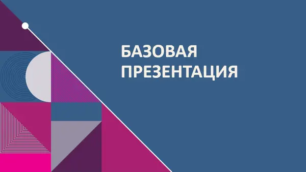 Цветная абстрактная презентация modern-geometric