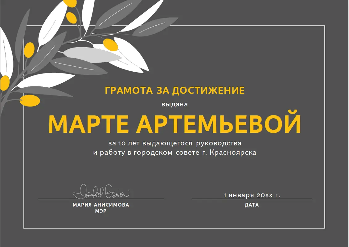 Грамота за достижение с оливковой ветвью