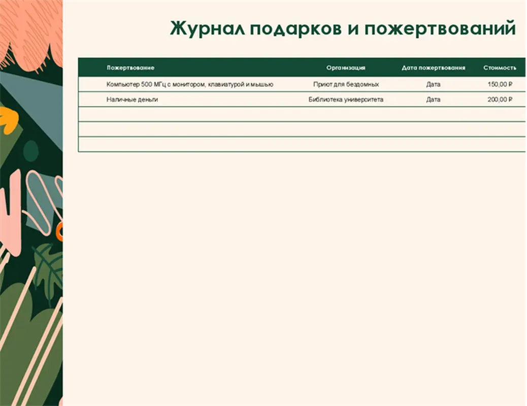 Журнал подарков и пожертвований organic boho