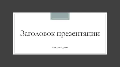 Оформление "Савон" gray modern-simple