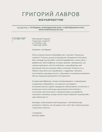 Современное сопроводительное письмо для веб-разработчика