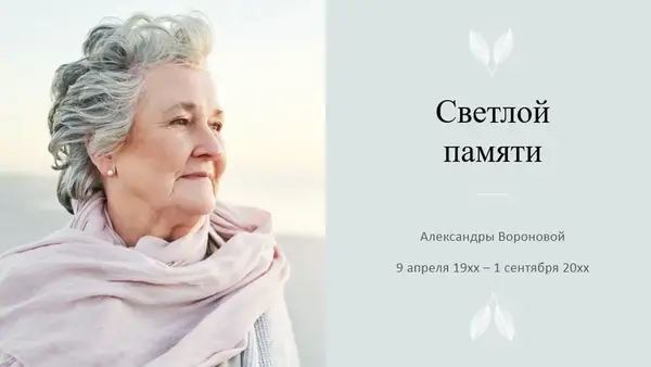 Мемориальная презентация modern simple