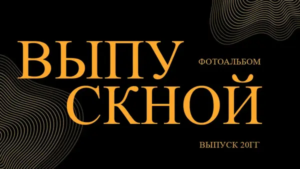 Темный выпускной фотоальбом modern bold