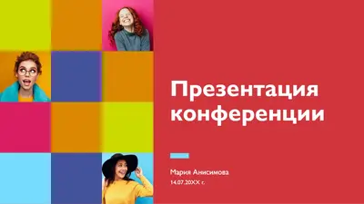 Цветная презентация для конференции modern-bold