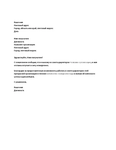 Письмо о выходе из совета директоров