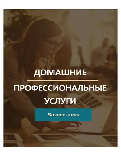 План домашнего бизнеса