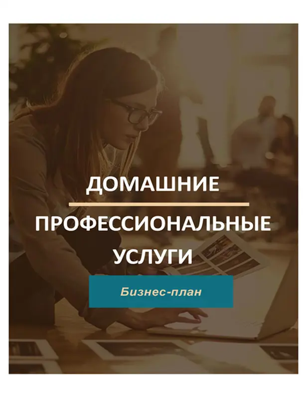 План домашнего бизнеса
