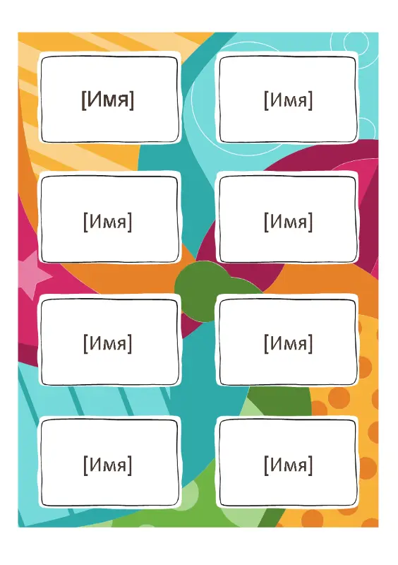Бейджи с именами (яркое оформление, 8 на страницу, для бумаги Avery 5395 и аналогов) whimsical color block