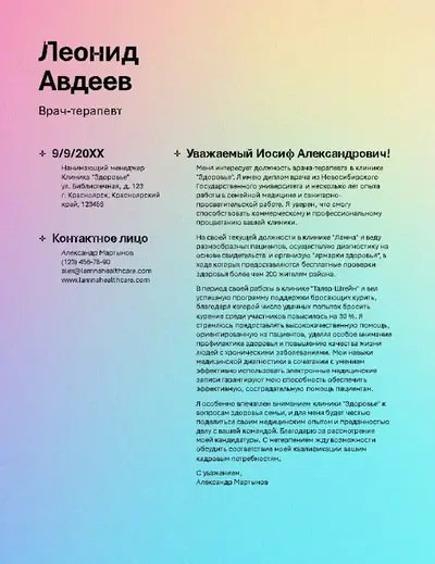 Сопроводительное письмо для сферы здравоохранения с учетом специфики ATS