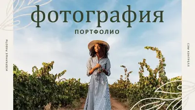 Фотопортфолио (стиль бохо с использованием органических материалов) modern simple