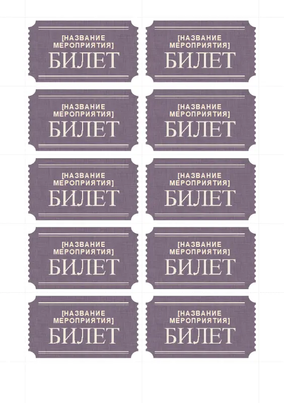 Основные билеты (10 шт. на странице) purple vintage retro