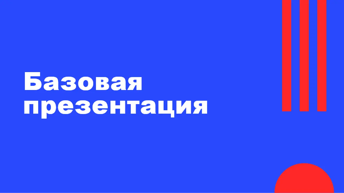 Обучающая презентация modern color block