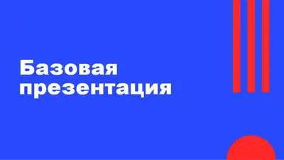 Обучающая презентация modern color block