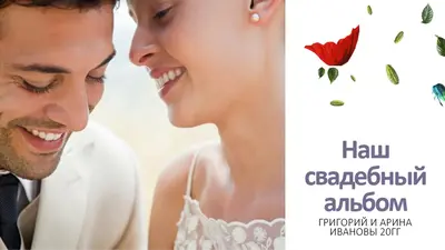 Свадебный альбом (цветы) modern simple