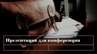 Классическая презентация для конференции vintage