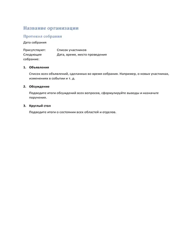 Протокол собрания (краткая форма)