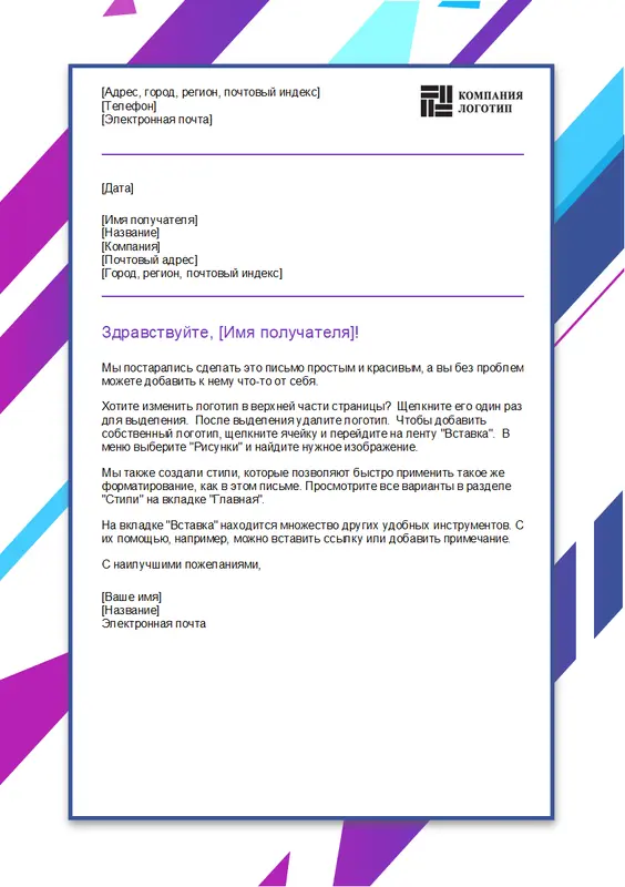 Бланк письма (сиреневые графические объекты) modern-geometric