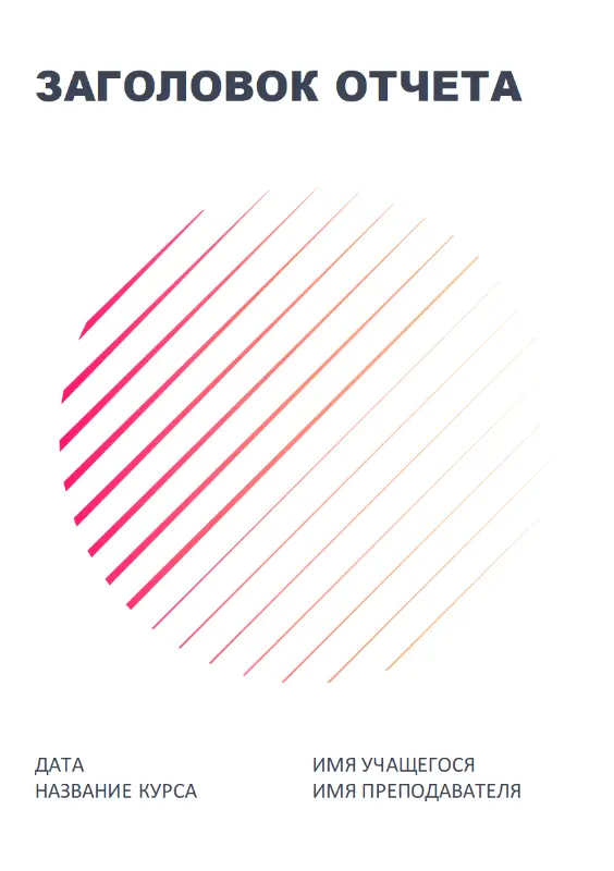 Реферат с геометрическими изображениями pink modern geometric