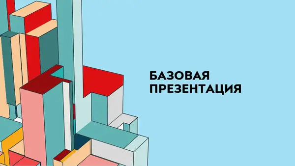 Архитектурная презентация modern-simple