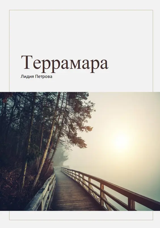 Создание романа modern simple