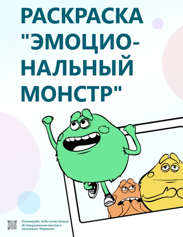 Раскраска "Эмоциональный монстр" whimsical color block