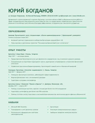 Стильное резюме бухгалтера с учетом специфики ATS