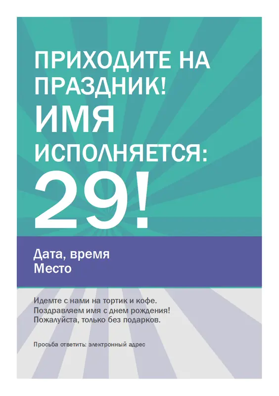 Плакат на день рождения modern-simple