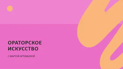 Презентация в стиле "Цветной поп-арт"