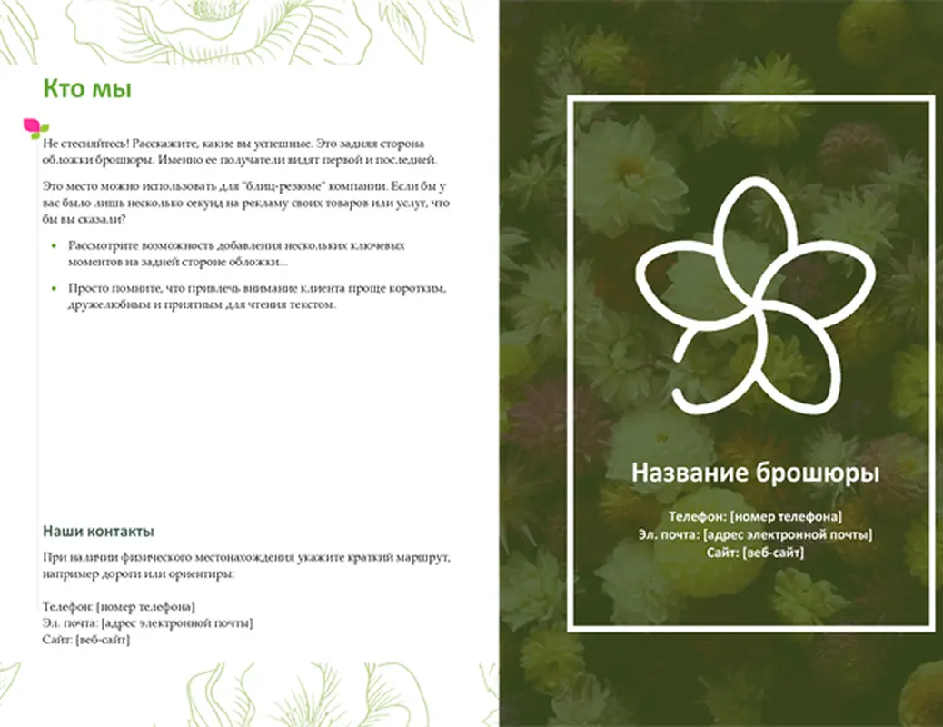 Брошюра (зеленые цветы)
