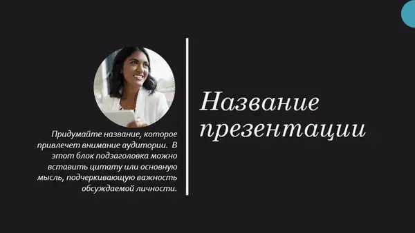 Презентация биографии modern geometric