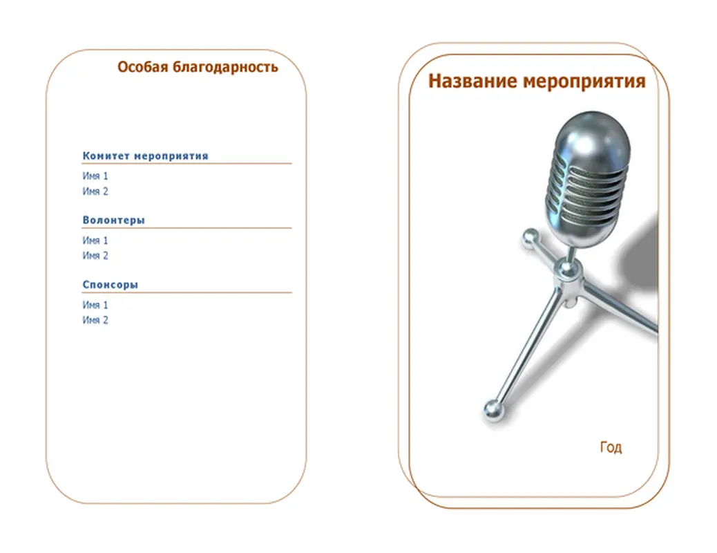 Программа мероприятия (складывается пополам)