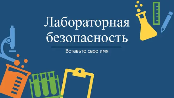 Лабораторная безопасность modern color block