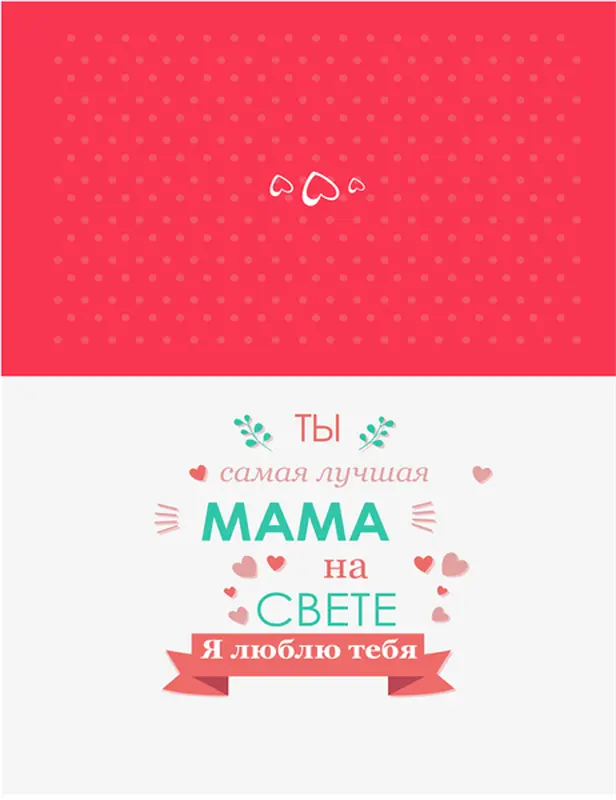 Открытка лучшей маме на свете на День матери