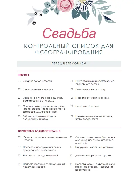 Контрольный список свадебных фотографий organic simple