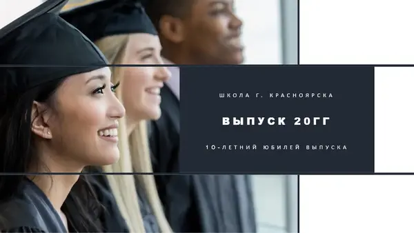 Слайд-шоу встречи выпускников modern geometric