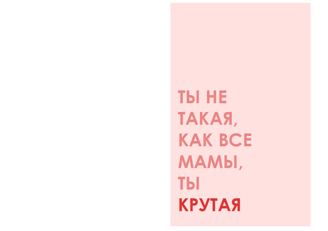 Классная открытка на День матери modern-simple