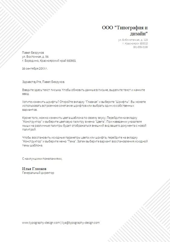 Бланк письма (с полосками) modern-geometric