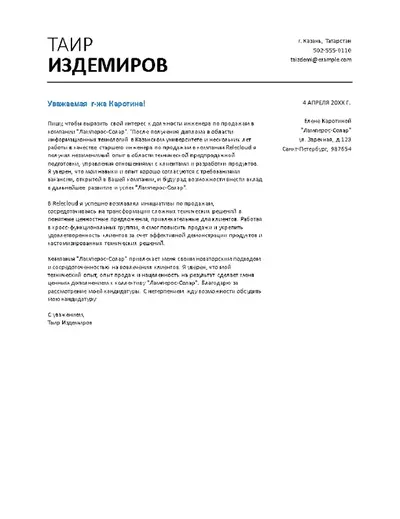 Базовое сопроводительное письмо сотрудника продаж
