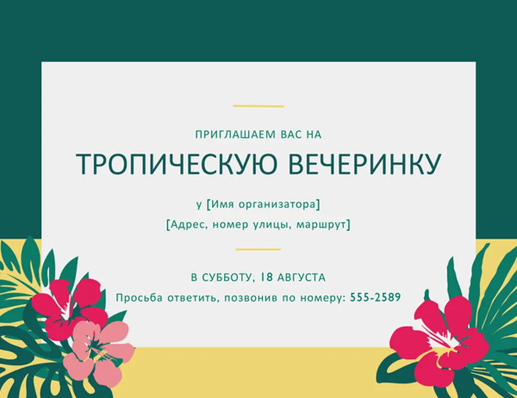 Приглашение на вечеринку (тропическую)