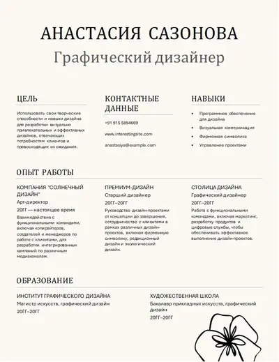 Резюме с элегантным графическим оформлением