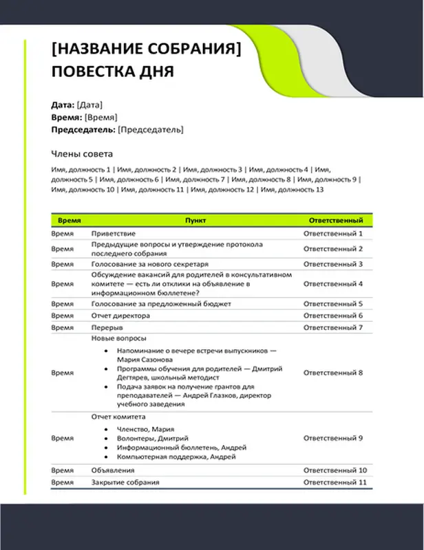 Повестка собрания в учебном заведении