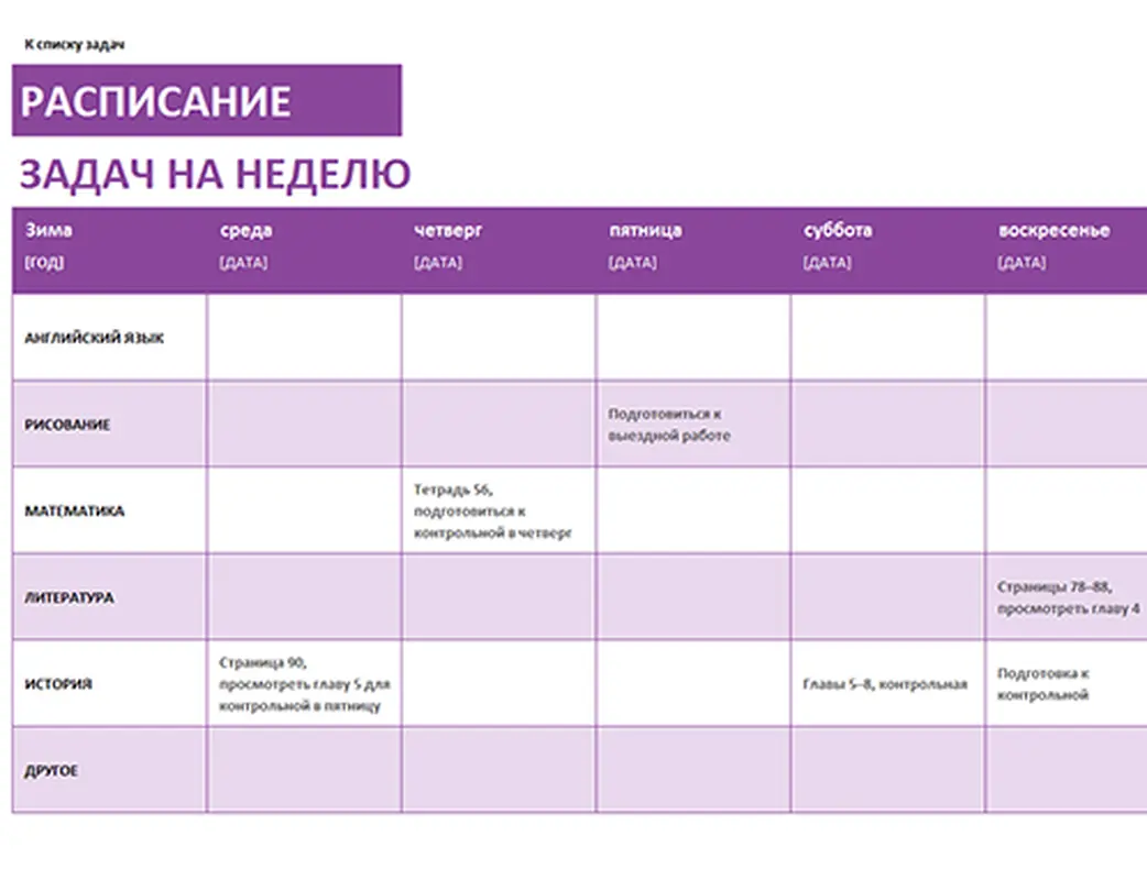 Расписание задач на неделю