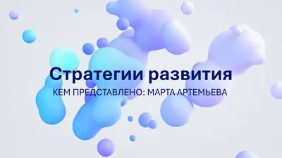 Презентация в стиле синих сфер